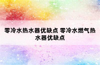 零冷水热水器优缺点 零冷水燃气热水器优缺点